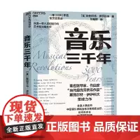 音乐三千年 斯图尔特·伊萨科夫 著 著名钢琴家 当代杰出音乐作家 一部人类创造力与艺术性的编年史 文化