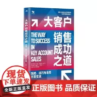 大客户销售成功之道 策略 技巧与业务开发实战 李赛赛 著 管理
