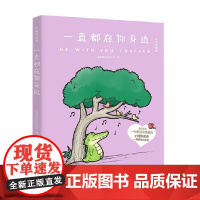 一直都在你身边 丘汉林 小鳄鱼盖朵新书来啦 Buddy Gator盖朵短尾鳄 中英双语版 暖心漫画 每一页都能将你暖到融