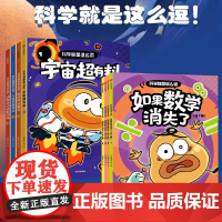 科学就是这么逗如果数学消失了四册+科学就是这么逗四册 6-10岁 一园青菜 著 科普百科