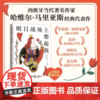 明日战场上想起我 哈维尔·马里亚斯 著 小说