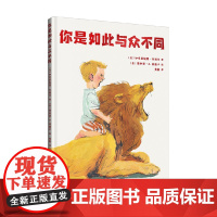 你是如此与众不同 3-6岁 加布里埃莱·克利马 著 儿童文学