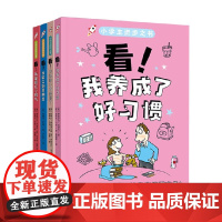 小学生进步之书6-10岁 看我做事不再磨蹭了+看我能交到真朋友 +看我养成了好习惯 +看我能管住小脾气 绘本