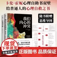 我们内心的冲突+自我分析 卡伦·霍妮 著 心理学