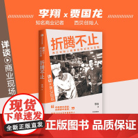 折腾不止 西贝创始人贾国龙的成败与蓝图 李翔著 创始人创业发展史 中国餐饮业穿越时间周期的示范 传记
