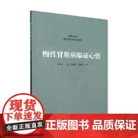 慢性肾脏病临证心悟 柳红芳 编著 医学