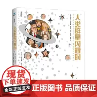 人类群星闪耀时 7-10岁 斯蒂芬·茨威格 著 儿童文学