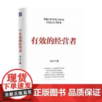 有效的经营者 宋志平 著 治理规范 社会责任 职能层级 学习型组织 素养教育 降本增效 资金周转 生产要素 市场细分 管
