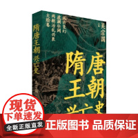 隋唐王朝兴亡史 吴宗国 著 历史