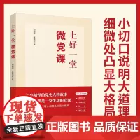 上好一堂微党课 郑超华等 著 政治