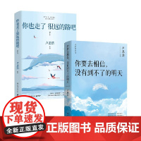 你要去相信 没有到不了的明天+你也走了很远的路吧 卢思浩 著 青春文学