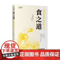 食之道 简单生活中的生命之光 桥本宙八 著 日料真味