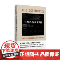 书写还有未来吗 威廉·弗卢塞尔 著 社会科学