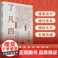 了凡四训 袁了凡 著 国学古籍