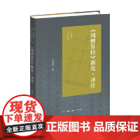 周髀算经 新论 译注 江晓原 著 国学古籍