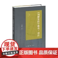 周髀算经 新论 译注 江晓原 著 国学古籍