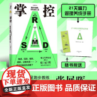 掌控 重启不疲惫不焦虑的人生 经典修订版 张展晖 著 励志与成功