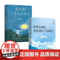 你要去相信 没有到不了的明天+抬头看二十九次月亮 张皓宸等 著 小说