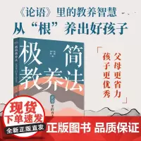 极简教养法 论语里的育儿智慧 李广斌等 著 家教