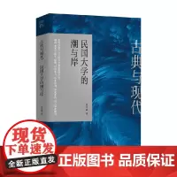 古典与现代 民国大学的潮与岸 沈卫威 著 历史