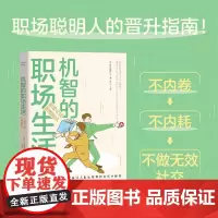 机智的职场生活 拒绝内耗 倍速晋升 佐久间宣行 著 励志