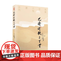 巴渝诗歌三百首 蓝锡麟 编著 诗歌词曲