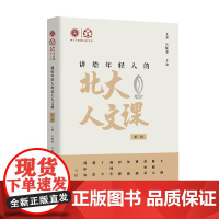 讲给年轻人的北大人文课 第一辑 王博等 编著 社会科学