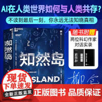 [亲签本 随书附赠对话实录]知然岛 柳仓著 文学隐者耗费七年之作 人类文字的未来消亡史 AI意志接管未来 中国版黑镜