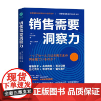 销售需要洞察力 杉山彰泰 著 销售高手都在用的50+签单战术 洞察力销售法则 吸引客户目光攻克成交难点占领谈判优势业绩增