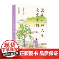 没有一种人生是完美的 季羡林 著 散文