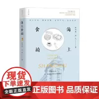 海上食韵 祝淳翔等 著 文化