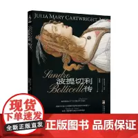 波提切利传 朱利亚·玛利 著 传记