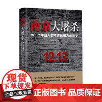 南京大屠杀 徐志耕 著 纪实文学