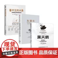 黑天鹅+灰犀牛+看不见的大象 卢西亚诺·卡诺瓦等 著 经济