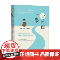一心只做一事 乔恩·卡巴金 著 正念减压疗法师减压力作 正念减压 正念疗愈 告别内耗 心理学