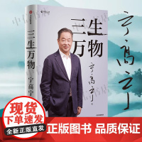 三生万物 宁高宁著 经营思想管理理念价值观 落地实践过程中的思考关于团队建设企业文化人力管理等方面的心得体会