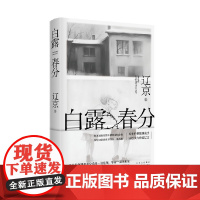 白露春分 辽京 著 小说