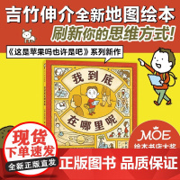 吉竹伸介 我到底在哪里呢 3-9岁 吉竹伸介 著 儿童绘本