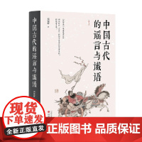 中国古代的谣言与谶语 栾保群 著 历史