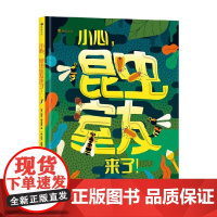 小心 昆虫室友来了 纳兹·帕克普尔 著 科普百科