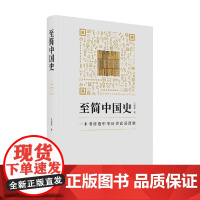 至简中国史 王培霖 著 历史