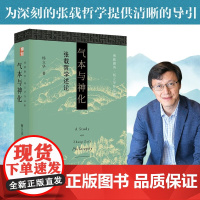 气本与神化 杨立华 著 哲学