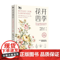 花开四季 花园里的科学 布赖恩·卡彭 著 科普读物