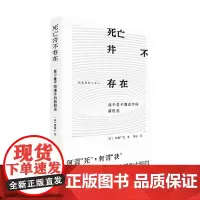 死亡并不存在 田坂广志 著 科学与自然
