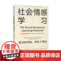 社会情感学习 教师如何做 师生才幸福 南希·弗雷 著 社会科学