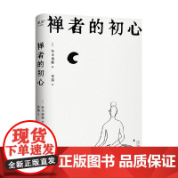 禅者的初心 铃木俊隆 著 哲学