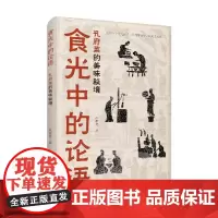 食光中的论语 孔府菜的美味秘境 佟丽霞 著 烹饪美食