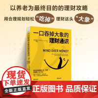 一口吞掉大象的理财通识 埃文·卢卡斯 著 金融与投资