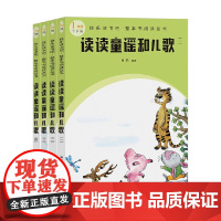 读读童谣和儿歌 全4册 肖莉编 著 教辅
