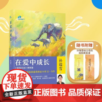 在爱中成长 孙瑞雪 著 家教